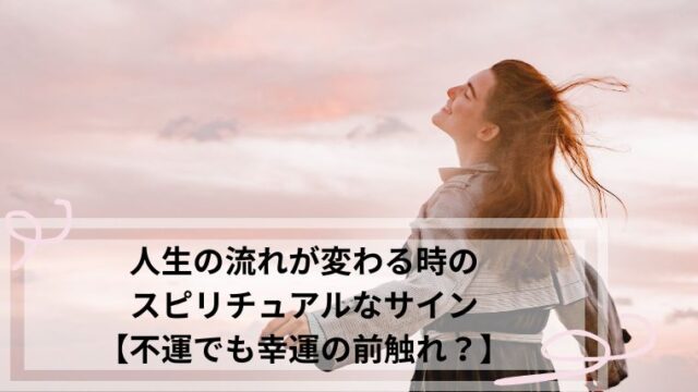 人生の流れが変わる時　スピリチュアル